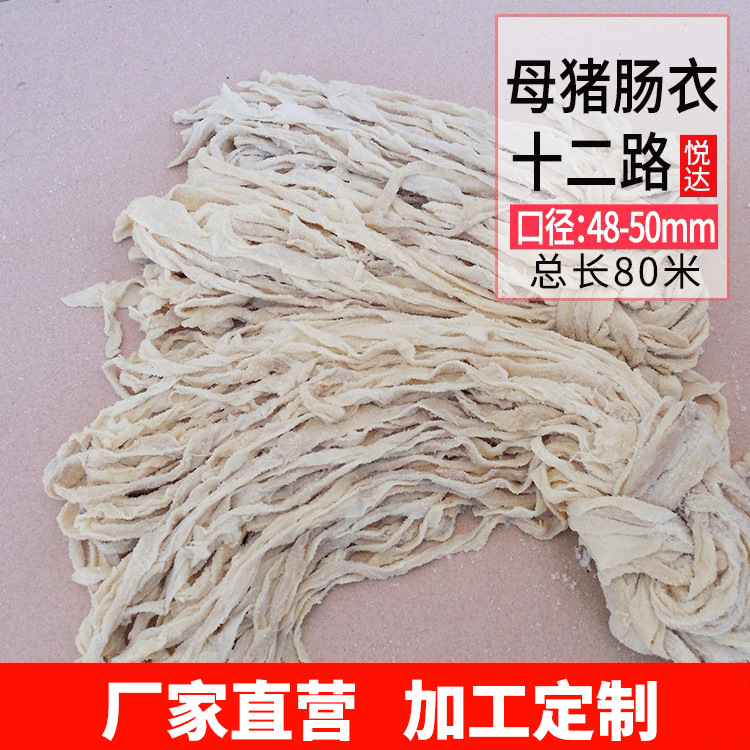 厂家直销悦达天然盐渍母猪肠衣 灌香肠广式腊肠风干肠台烤脆皮肠