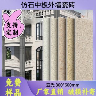 Matte Exterior Wall Tiles 300*600 Middle Plate Imitation Stone Tiles Thickness 7mm Can Be Directly into the Cement Paving Outdoor Accessible Luxury