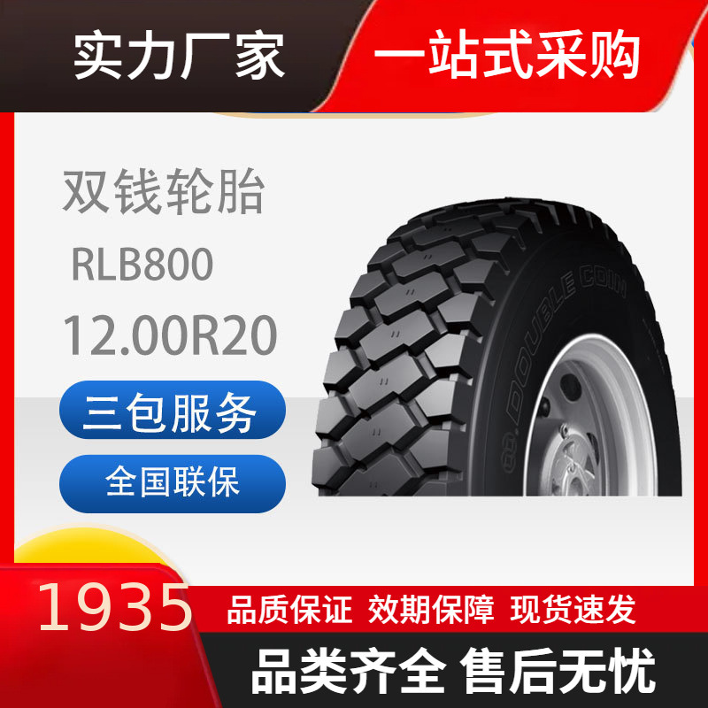 双钱12.00R20-18PR轮胎RLB800全钢子午线轮胎含内胎垫带成套轮胎