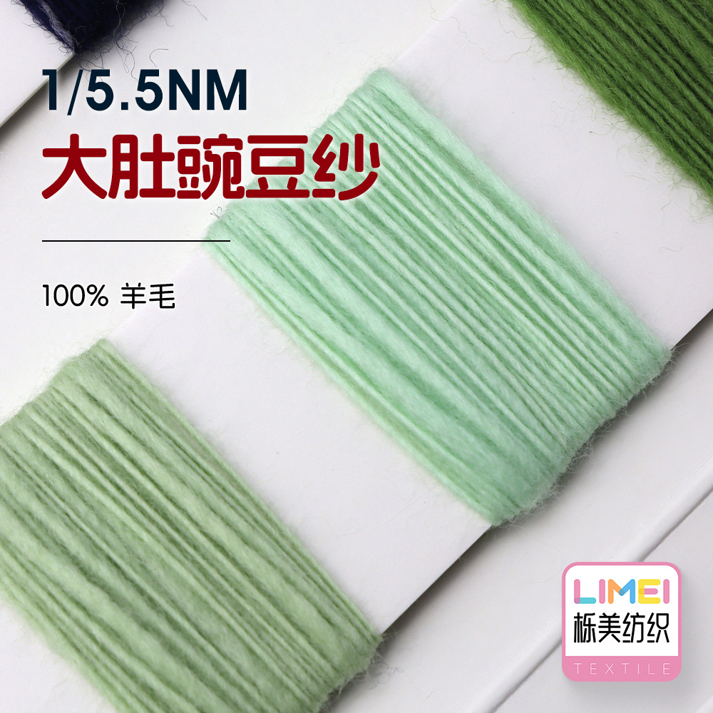 栎美 5.5支大肚豌豆纱 大肚纱冰岛纱冰岛毛纱线毛线毛料 100%羊毛