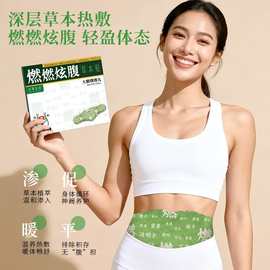 燃燃炫腹草本贴腰贴艾草贴肚子去湿气肚脐贴大肚膏贴抖音爆款定制