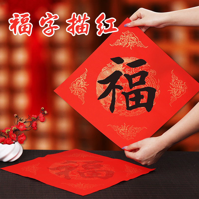 福字紅紙描紅對聯紙臨摹斗方春聯紙手寫萬年紅灑金門貼書法作品紙