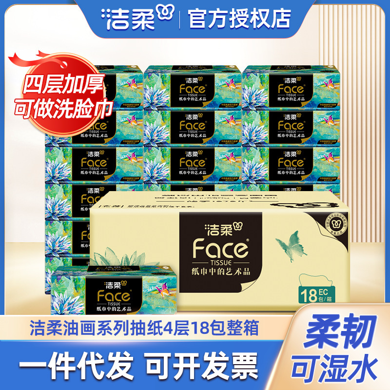 洁柔抽纸艺术油画加厚4层80抽家用大包纸巾卫生纸餐巾纸批发包邮|undefined