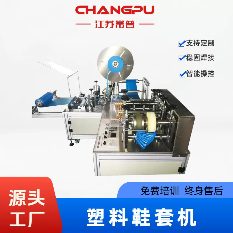 常普厂家供应塑料鞋套机高速全自动一次性无纺布设备机械无菌无尘