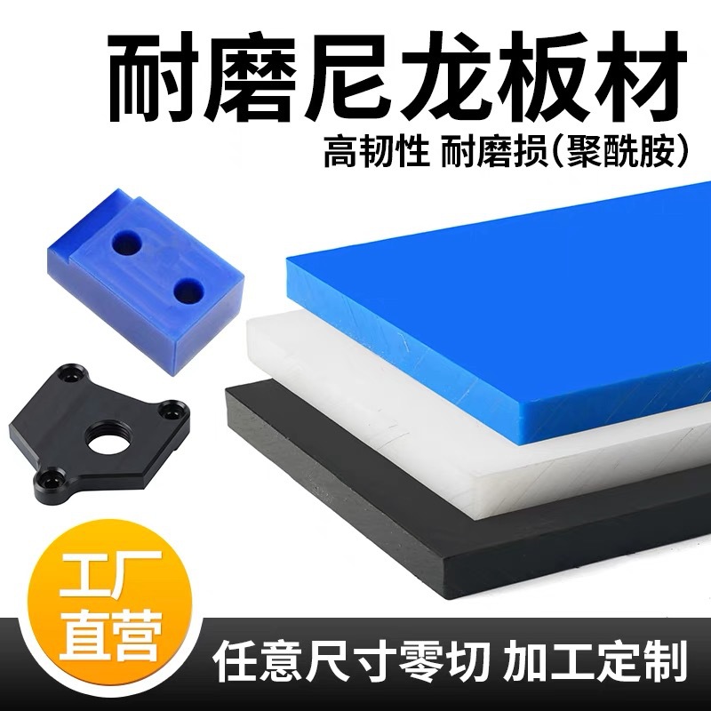 白色尼龙板pa6耐磨聚酰胺黑色加纤尼龙板蓝色尼龙塑胶板加工零切