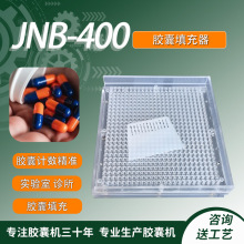 JNB-400孔手工胶囊充填板 胶囊皮粉末灌装板小手动中药粉末分装器