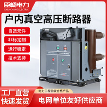 厂家直销真空断路器VS1高压电子开关成套电气设备安全防爆