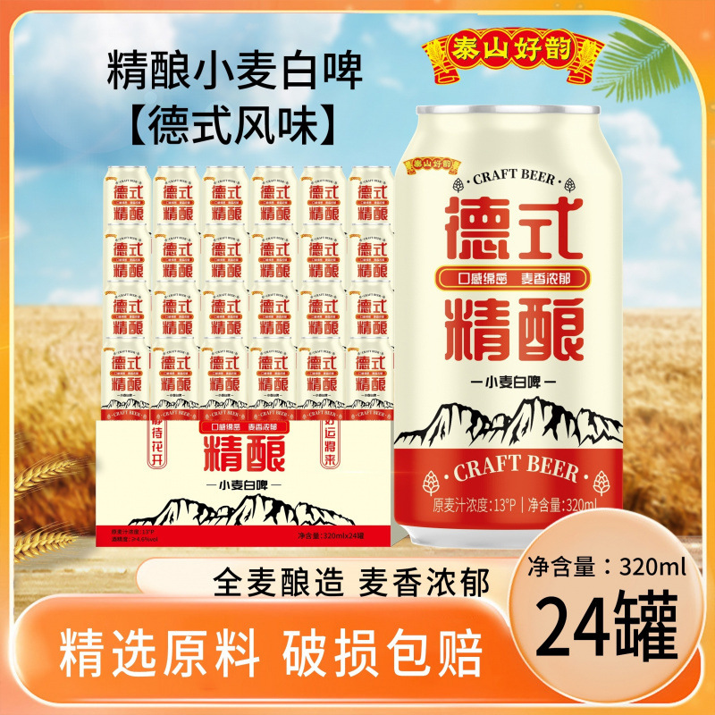 生麦汁濃度13 ° P泰山好雲 ドイツクラフトビール 小麦白ビール 320ml×24缶/箱 ピューレ|undefined