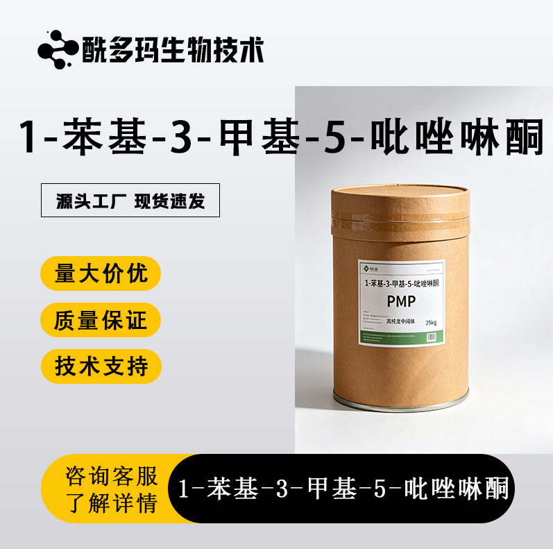 1-苯基-3-甲基-5-吡唑啉酮 染料中间体 CAS：19735-89-8 量大价优