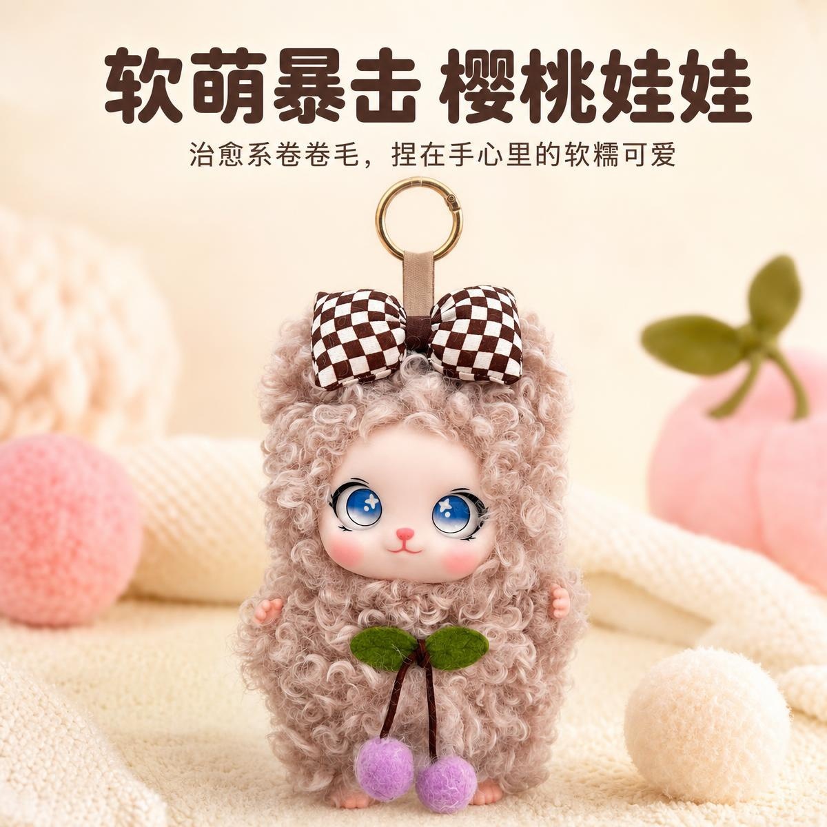 治愈系卷毛樱桃娃娃挂件少女心装饰毛绒公仔背包钥匙挂饰礼物现货