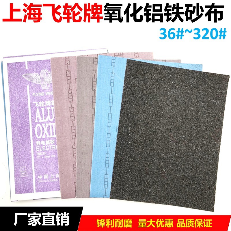 上海飞轮牌铁砂布静电植砂氧化铝砂皮 抛光打磨半树脂沙皮纸干磨