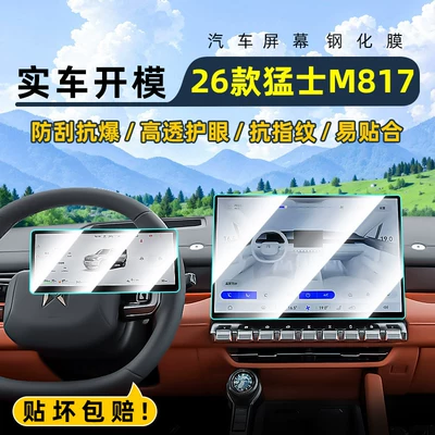 Suitable for 26 models of Mengshi M817 central control tempered film, car navigation screen protector, display screen protective film, dashboard