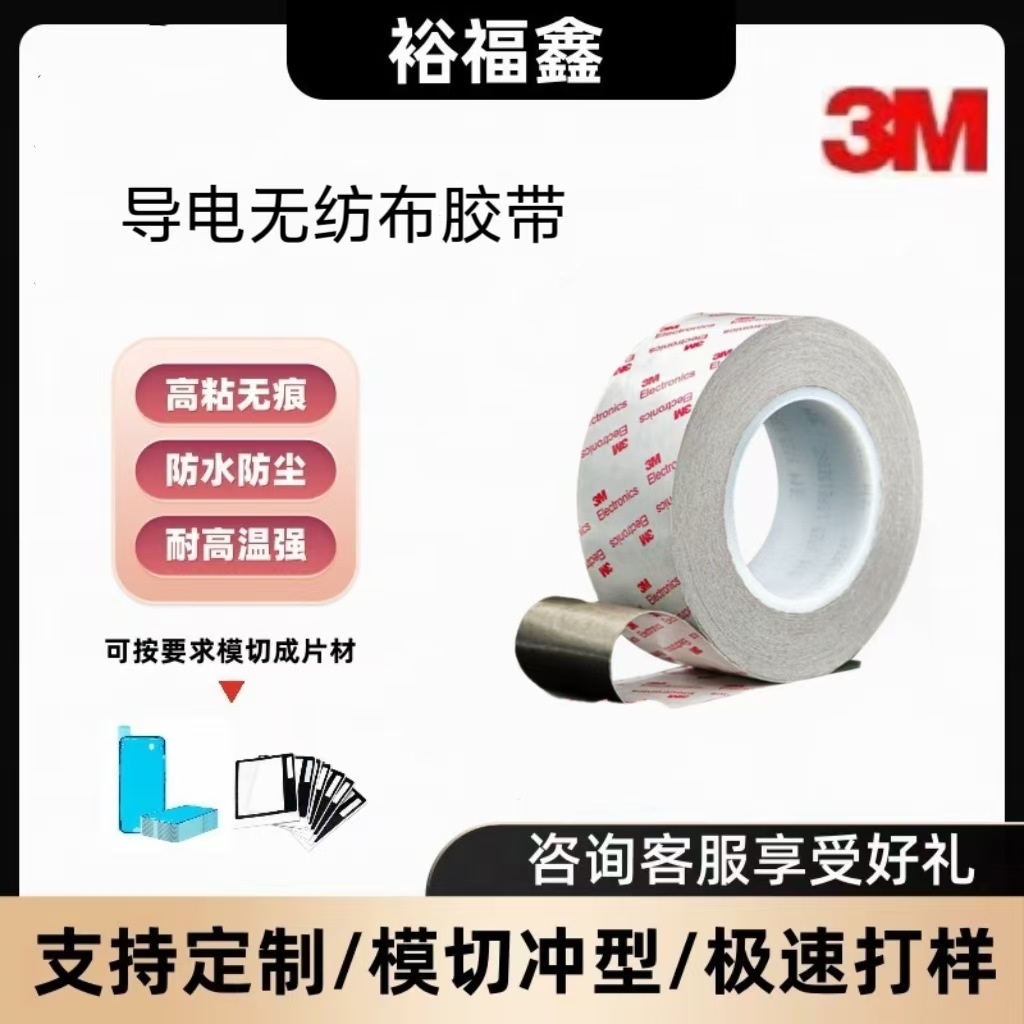 3m9725 双面胶导电无纺布 防水高粘无痕耐高温传导性压敏胶带粘接