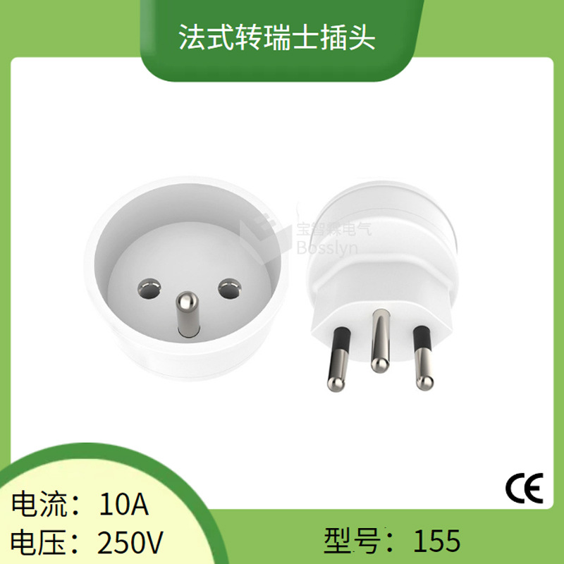 厂家批发瑞士规转法规转换插头 三圆脚瑞士转接头 欧洲带针转换头