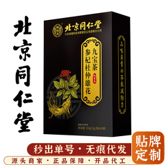 北京同仁堂参杞杜仲雄花九宝茶クコの赤いナツメの実の黄精パパイヤの組み合わせ九宝茶