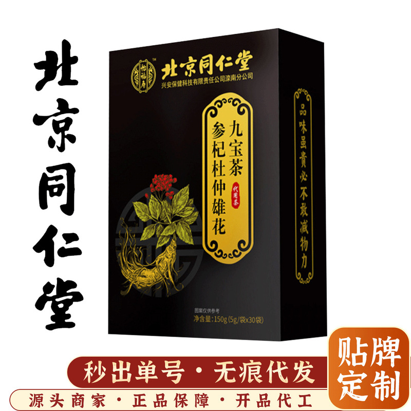 北京同仁堂参杞杜仲雄花九宝茶クコの赤いナツメの実の黄精パパイヤの組み合わせ九宝茶|undefined