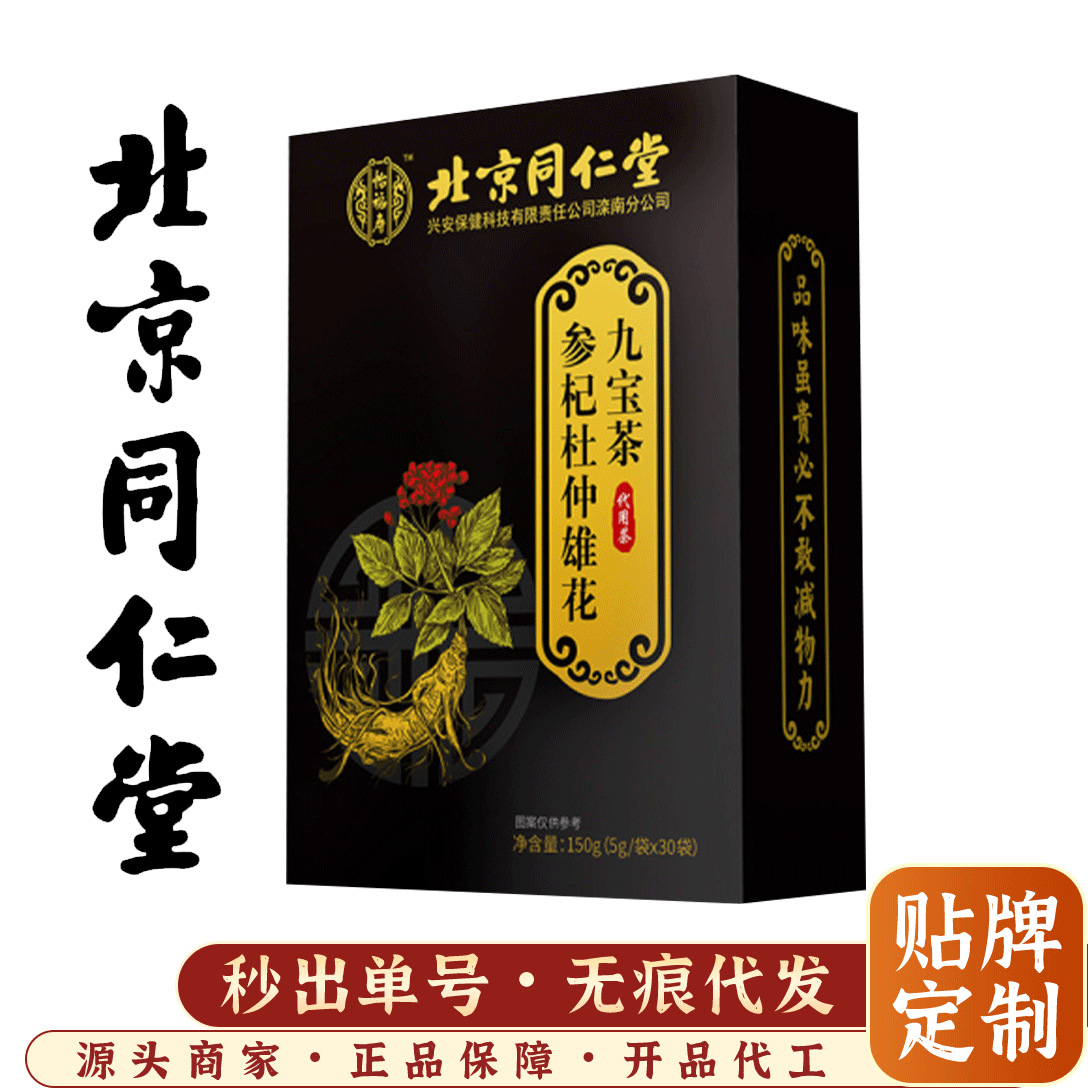 北京同仁堂参杞杜仲雄花九宝茶 枸杞红枣芡实黄精木瓜组合九宝茶