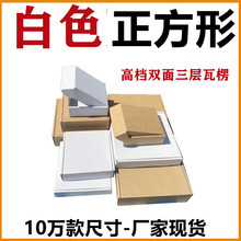 白色飞机盒正方形飞机纸盒批发特硬服装包装盒印刷包装快递盒纸箱