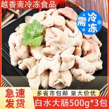 老顾客白水大肠500g*3包免洗肥肠麻辣烫食材水煮火锅冒菜干锅爆炒