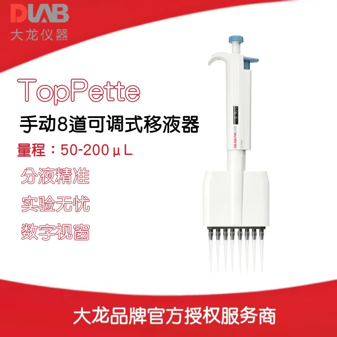 北京大龙手动8道可调式移液器TopPette 量程：50-200μL