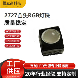 Small angle 2727 ball head RGB lamp beads 45 degrees power 0.2W outdoor display light source 2727RGB lamp beads