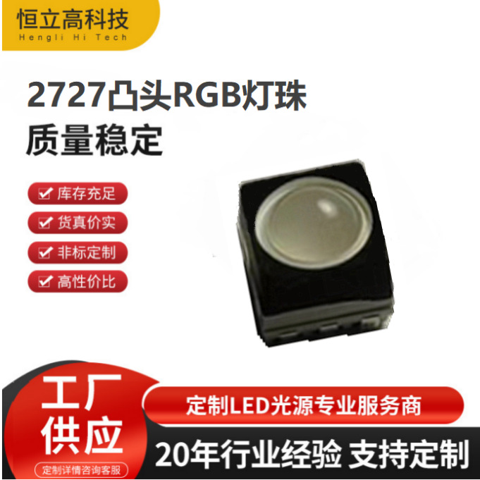 Small-angle 2727 ball-head RGB LED, 45-degree angle, 0.2W power, outdoor display light source 2727 RGB LED.