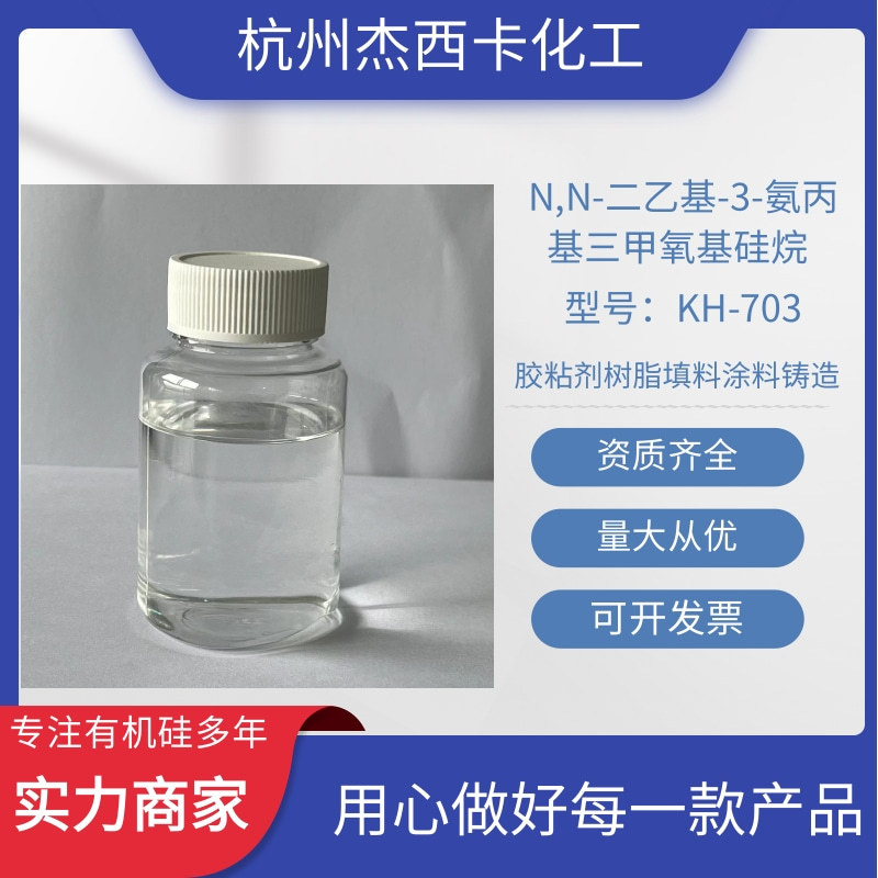 N,N-二乙基-3-氨丙基三甲氧基硅烷 KH-703 CAS号：41051-80-3