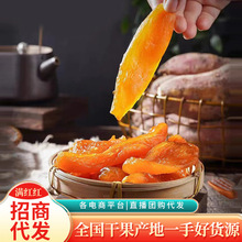 倒蒸红薯干代发软糯蜜薯地瓜番薯无糖老式红薯干网红零食番薯代发