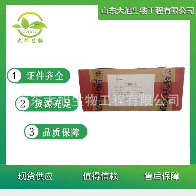 核桃肽 核桃低聚肽 核桃提取蛋白肽 核桃肽粉 小分子肽 欢迎洽谈