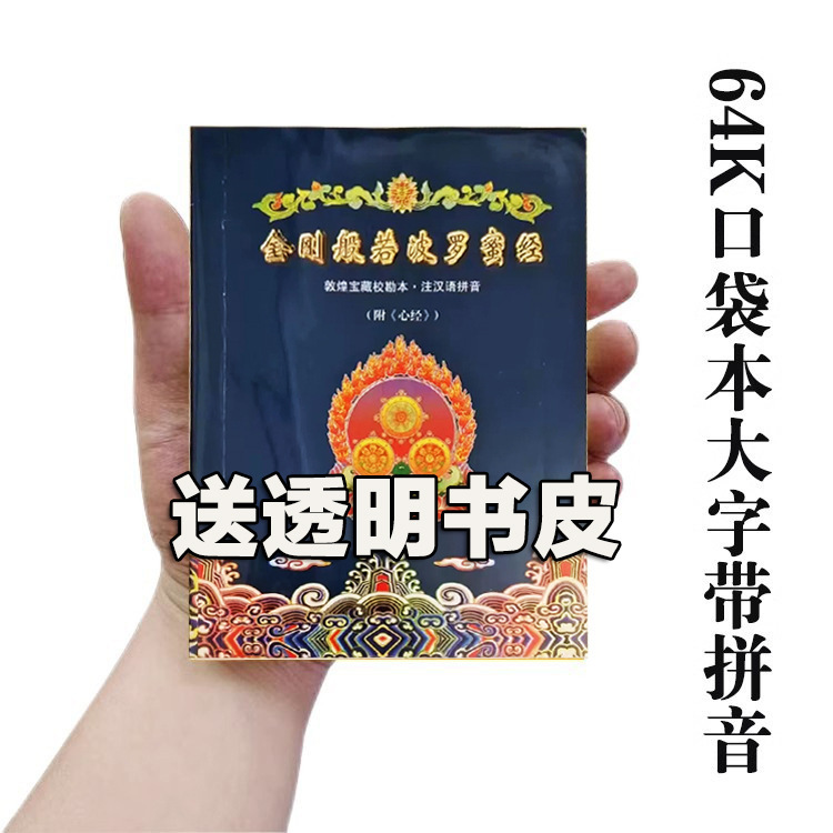 金剛経のふりがな 金剛般若波羅蜜経 金剛経原文 ポケット版 金剛経朗読本 ピンイン付き|undefined