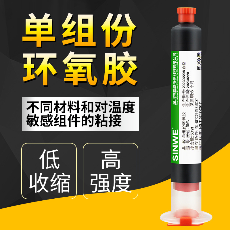 鑫威3512单组份低温加热固化环氧树脂胶粘剂电子元器件粘接胶水