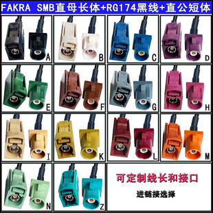 FAKRA SMB straight male and female male and female long body car antenna connection to RG174 tinned copper wire ABCD