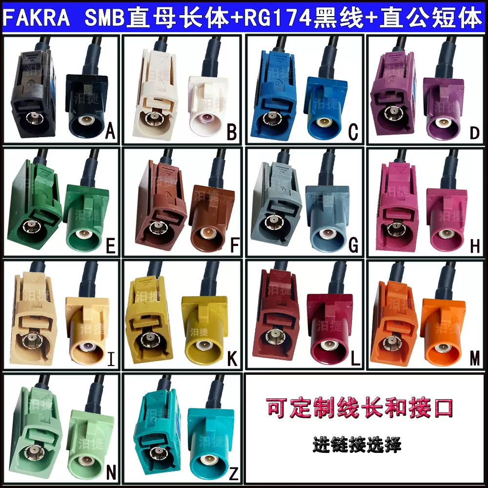 FAKRA SMB直公母 公公 母母长体汽车天线连接转RG174镀锡铜线ABCD