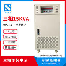 15KVA交流变频电源高精稳频稳压大功率测试变频电源台湾阳宏批发