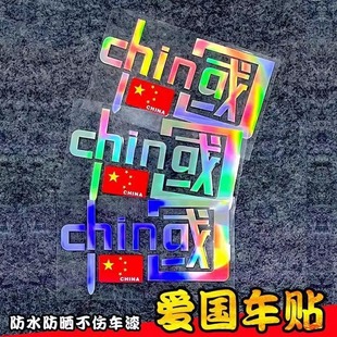 I Love China China Reflective Car Sticker New Patriotic Car Sticker Car Decoration Reflective Sticker Motorcycle Personality Sticker