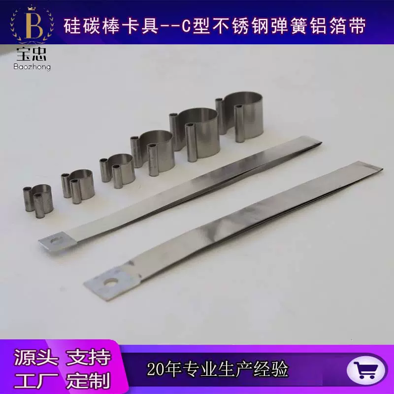 高温硅碳棒用夹具厂家碳化硅管连接线C型不锈钢弹簧铝箔带