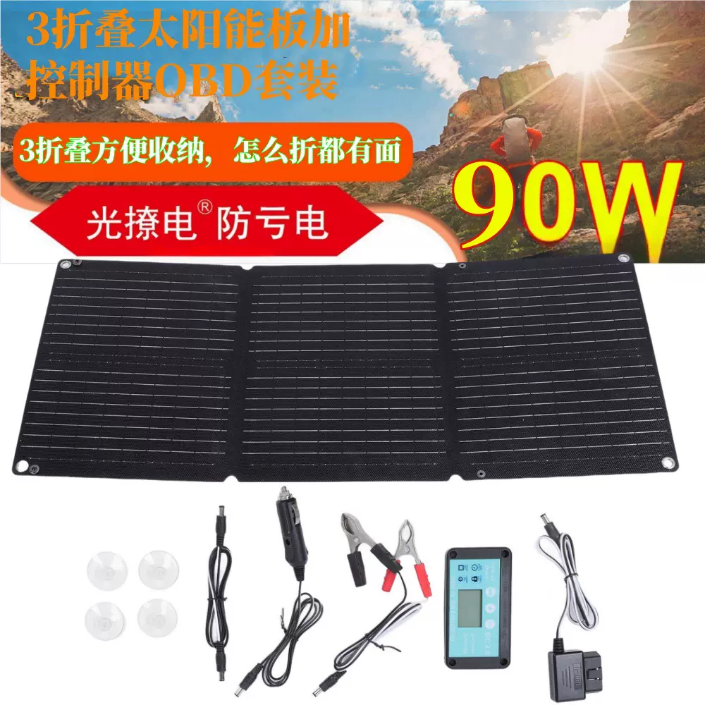 单晶90W3折叠板双面ETFE防水控制器防亏电汽车充电12V24V电瓶OBD