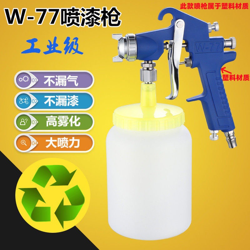 现货批发W77油漆喷枪气动乳胶漆喷枪w77家具汽车钣金喷枪高雾化抢
