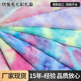彩色仿兔毛仿兔绒七彩渐变小兔绒小兔毛炫彩长毛绒现货扎染面料
