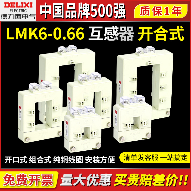 德力西电流互感器LMK6-0.66开合式1级开口150/200/300/500/800/5