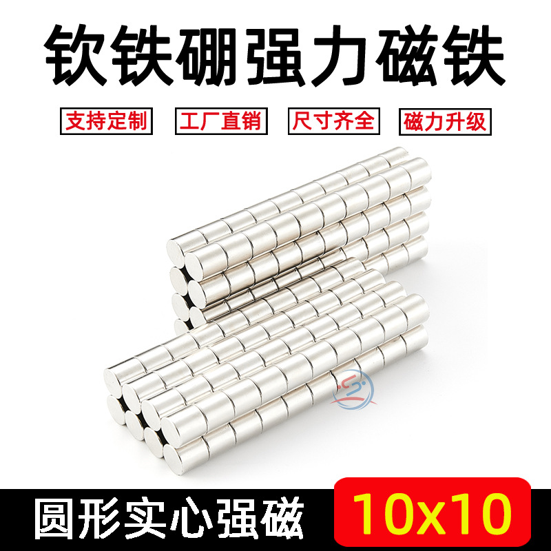 强磁铁圆形10*10mm钕铁硼小吸铁石强力磁石稀土永磁铁磁钢镀镍