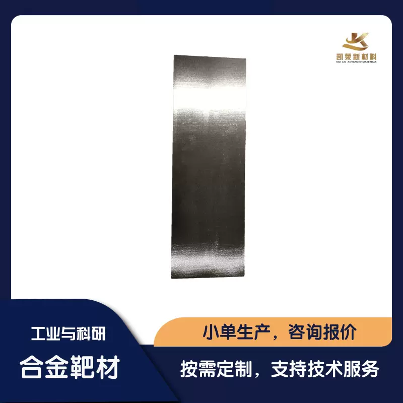镍钴铬铝钼钨钽钇NiCoCrAlMoWTaY高熵合金靶材 科研高校成分可定