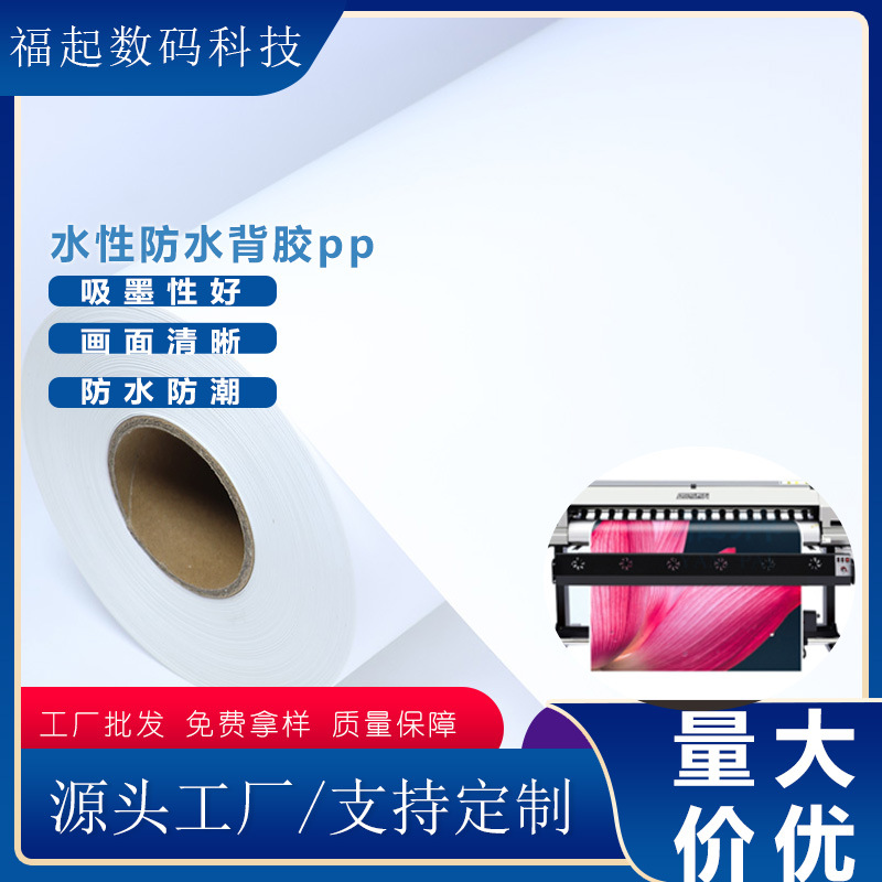 150G哑面水性背胶PP装饰贴纸海报写真广告喷绘材料防水速干PP背胶