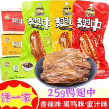 馋一家鸭翅中卤味熟食蜜汁鸭翅黑鸭香辣味充饥解饿卤味肉类零食品