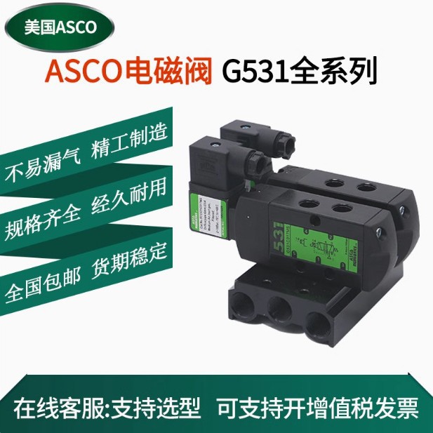 ASCO防爆电磁阀SCG531C017MS/C018MS G531C001MS/C002MS两位五通