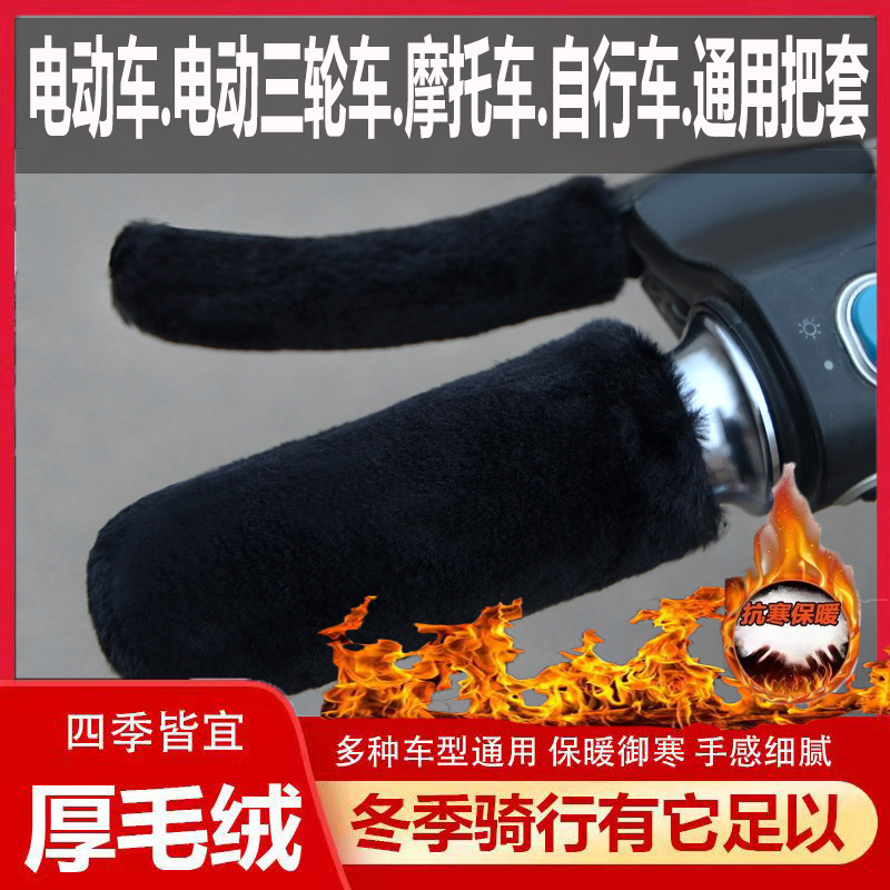 New winter faux plush handlebar covers for electric vehicles, motorcycles, and tricycles, universal warm hand grips