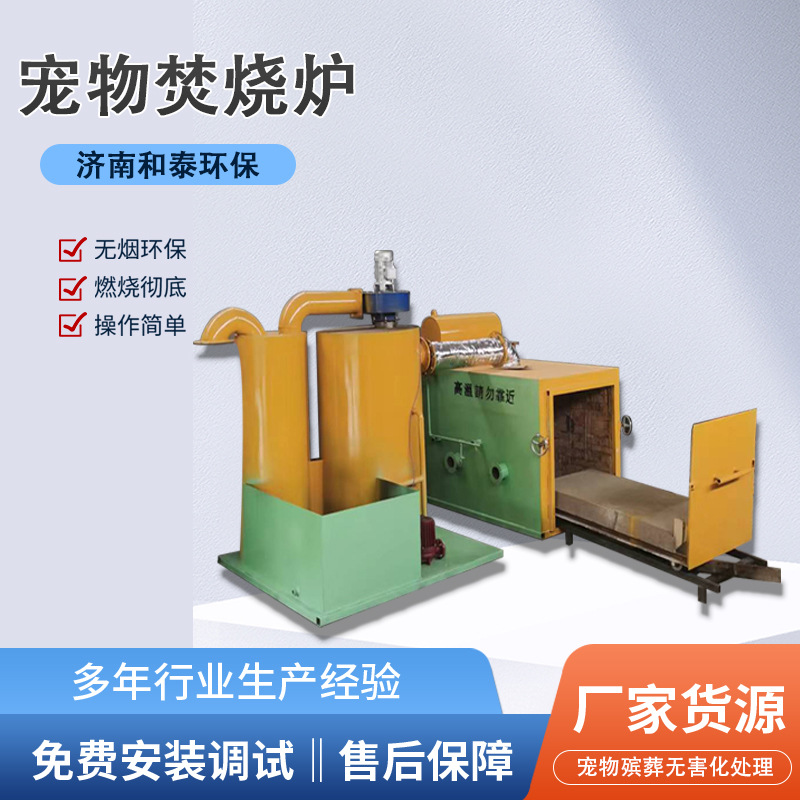 宠物焚烧炉动物秸秆尸体火化炉废弃物处理设备现货无污染无烟高效