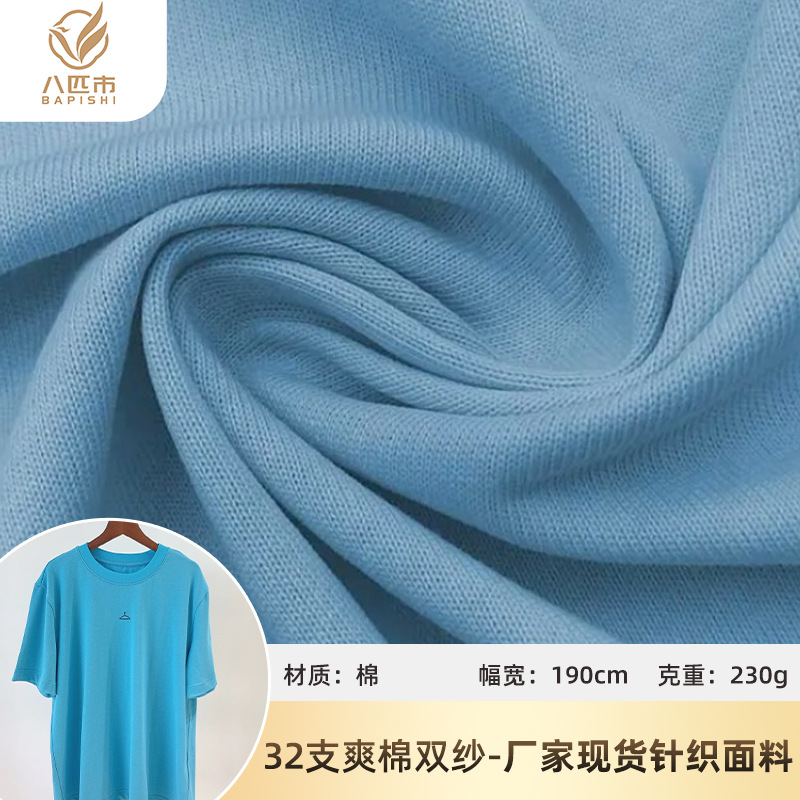 32支爽滑双纱纯棉 230g短袖打底衫T恤平纹针织纯棉针织布面料批发