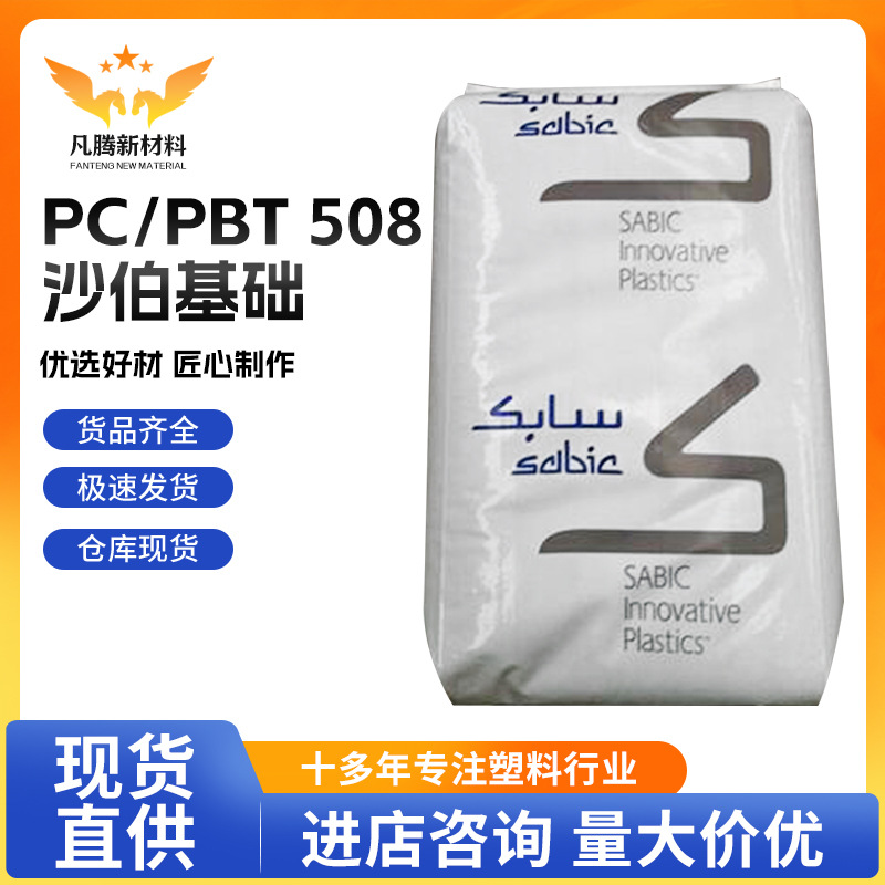 PC/PBT 508/沙伯基础食品应用,电气电子应用,工业应用,户外用品