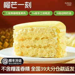 【超级88年中盛典】榴芒一刻金枕榴莲千层蛋糕节日小蛋糕食下午茶
